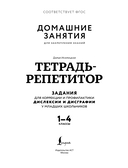 Тетрадь-репетитор: задания для коррекции и профилактики дислексии и дисграфии у младших школьников — фото, картинка — 1