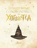 Волшебные головоломки из Хогвардса — фото, картинка — 3