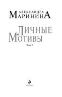 Личные мотивы. Том 2 — фото, картинка — 3