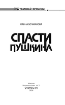 Спасти Пушкина — фото, картинка — 4