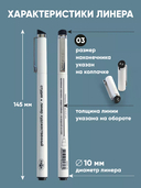 Ручка-линер 