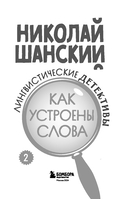 Лингвистические детективы. Книга 2. Как устроены слова — фото, картинка — 2