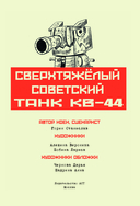 Gerand: КВ-44 – стеной за Родину — фото, картинка — 1