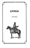 Казаки. Донцы, уральцы, кубанцы, терцы — фото, картинка — 3