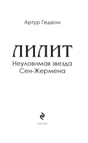 Лилит. Неуловимая звезда Сен-Жермена — фото, картинка — 1