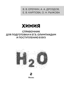 Химия. Справочник для подготовки к ЕГЭ, олимпиадам и поступлению в вуз — фото, картинка — 1