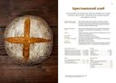 Книга о хлебе №1. Основы и рецепты правильного домашнего хлеба — фото, картинка — 4