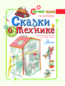 Сказки о технике — фото, картинка — 1