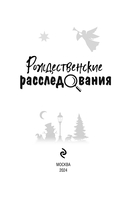 Рождественские расследования — фото, картинка — 3
