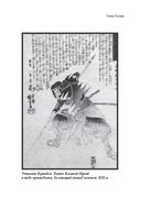 Японское искусство войны. Постижение стратегии — фото, картинка — 8