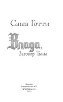 Влада. Заговор Тьмы — фото, картинка — 1