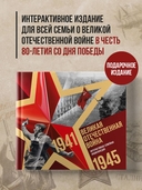 Великая Отечественная война. Интерактивная семейная энциклопедия — фото, картинка — 1