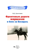 Фронтовые дороги маршалов в боях за Беларусь — фото, картинка — 1