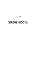 Комфортное родительство. Без мифов, предрассудков и бабушкиных советов — фото, картинка — 17