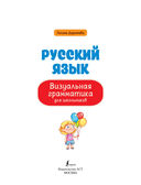 Русский язык. Визуальная грамматика для школьников — фото, картинка — 1