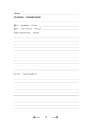 Читательский дневник со шпаргалками для пересказа и изложений для средней и старшей школы — фото, картинка — 8