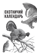 Все об охоте. Легендарная подарочная энциклопедия Сабанеева — фото, картинка — 15