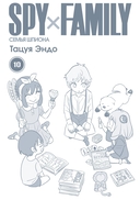 Spy x Family: Семья шпиона. Том 10 — фото, картинка — 1