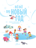 Всё-всё про Новый год. Первая новогодняя энциклопедия — фото, картинка — 1