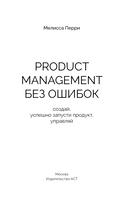 Product Management без ошибок. Создай, успешно запусти продукт, управляй — фото, картинка — 1