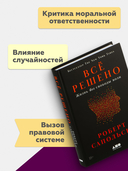 Всё решено. Жизнь без свободы воли — фото, картинка — 3