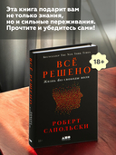 Всё решено. Жизнь без свободы воли — фото, картинка — 5