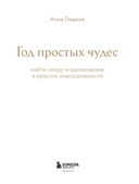 Год простых чудес. Найти опору и вдохновение в красоте повседневности — фото, картинка — 3