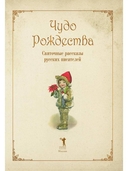 Чудо Рождества. Святочные рассказы русских писателей — фото, картинка — 1