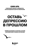 Оставь депрессию в прошлом. Корейская методика по борьбе с апатией, беспокойством и плохим настроением — фото, картинка — 2