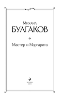 Мастер и Маргарита — фото, картинка — 2