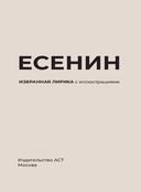 Есенин. Избранная лирика — фото, картинка — 2