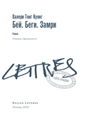 Бей. Беги. Замри — фото, картинка — 4