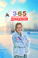 365 пожеланий от Дарьи Донцовой — фото, картинка — 3