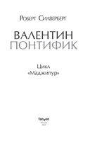 Валентин Понтифик — фото, картинка — 3