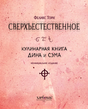 Сверхъестественное. Кулинарная книга Дина и Сэма. Неофициальное издание — фото, картинка — 1