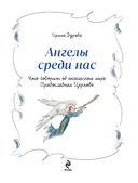 Ангелы среди нас. Что говорит об ангельском мире Православная Церковь — фото, картинка — 1