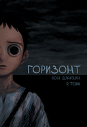 The Horizon. Горизонт. Том 2 — фото, картинка — 1