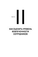 Вовлечённые сотрудники. Как создать команду, которая работает с полной отдачей и достигает высоких результатов — фото, картинка — 30