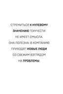 Вовлечённые сотрудники. Как создать команду, которая работает с полной отдачей и достигает высоких результатов — фото, картинка — 41