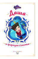 Царевны. Даша и формула счастья — фото, картинка — 3