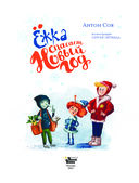 Ёжка спасает Новый год — фото, картинка — 1