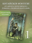 Легенда о разорении династий. Книга 1. Снег и туман — фото, картинка — 3