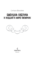 Бабушка Сидзука и худший в мире напарник — фото, картинка — 1