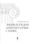 Энциклопедия архитектурных стилей — фото, картинка — 1