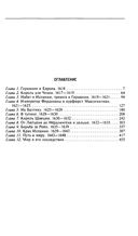 Тридцатилетняя война. Величайшие битвы за господство в средневековой Европе. 1618—1648 — фото, картинка — 1
