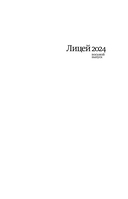 Лицей 2024. Восьмой выпуск — фото, картинка — 1