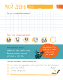 6 минут для детей. Первый мотивационный ежедневник ребенка (медведь) — фото, картинка — 17