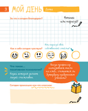 6 минут для детей. Первый мотивационный ежедневник ребенка (медведь) — фото, картинка — 18