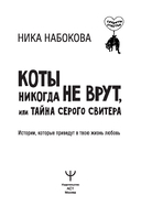 Коты никогда не врут, или Тайна серого свитера. Истории, которые приведут в твою жизнь любовь — фото, картинка — 4