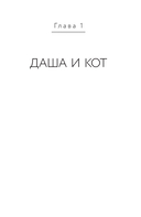 Коты никогда не врут, или Тайна серого свитера. Истории, которые приведут в твою жизнь любовь — фото, картинка — 11